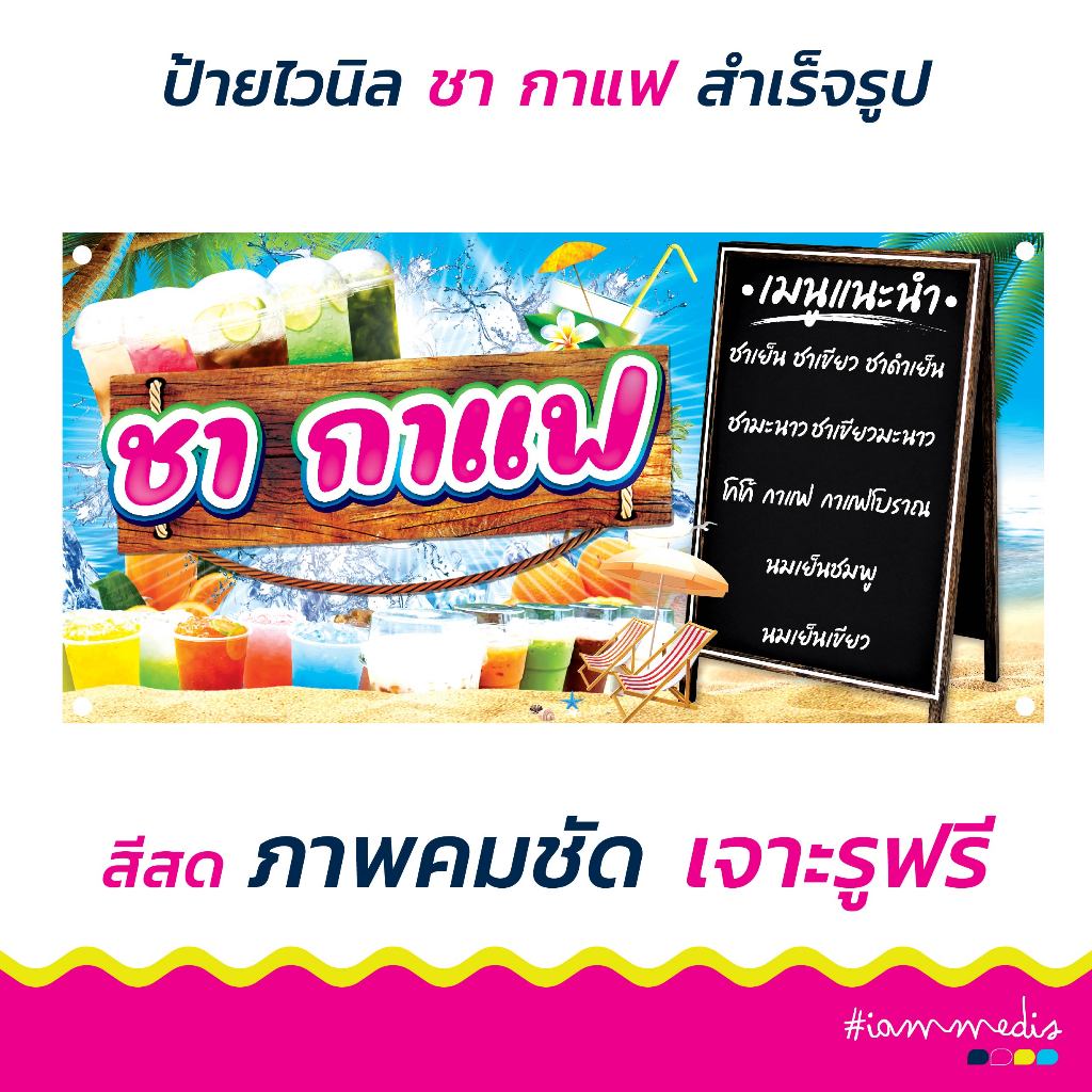 !!พร้อมส่งด่วน >> ป้ายไวนิลชากาแฟ ป้ายเมนู ป้ายตกแต่งร้าน ป้ายร้านอาหาร ป้ายขายของ ป้ายหน้าร้าน ป้ายเครื่องดื่ม