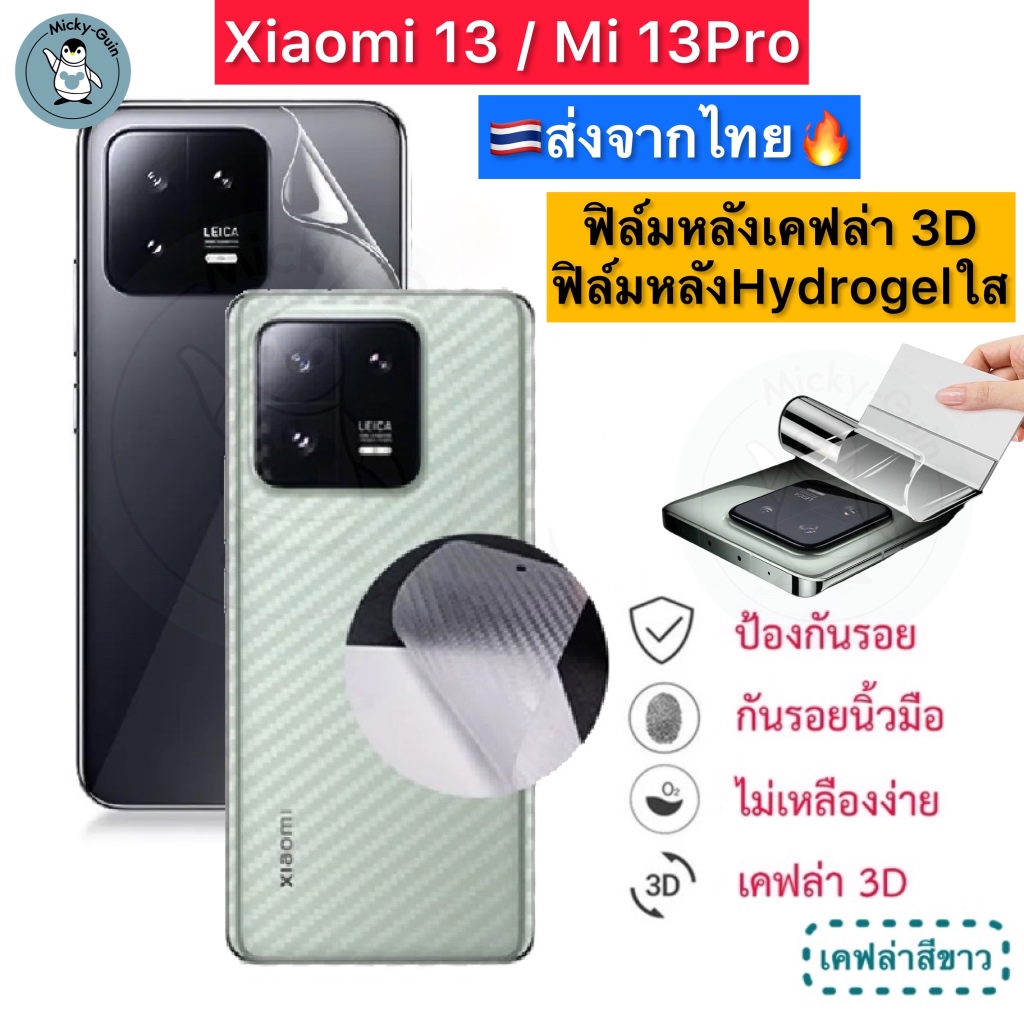 ฟิล์มหลัง สำหรับ Xiaomi 13 / Mi13 Pro ฟิล์มHydrogelใส ฟิล์มกันรอยเคฟล่า 3D (ส่งจากไทย )