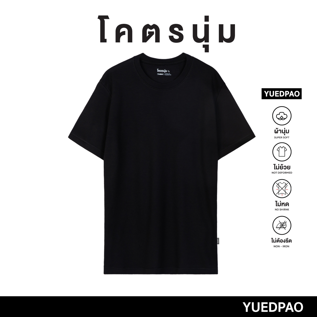 Yuedpao รุ่นโคตรนุ่ม ยืดแต่ไม่ย้วย ยับยากแบบไม่ต้องรีด ยืดเปล่า เสื้อยืดคอกลม เสื้อยืดสีพื้น โคตรนุ่ม สี Black