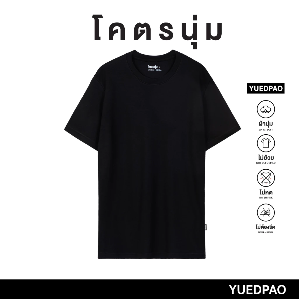 Yuedpao รุ่นโคตรนุ่ม ยืดแต่ไม่ย้วย ยับยากแบบไม่ต้องรีด ยืดเปล่า เสื้อยืดคอกลม เสื้อยืดสีพื้น โคตรนุ่ม สี Black