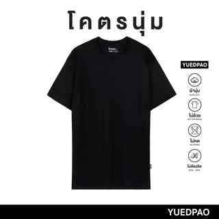 Yuedpao รุ่นโคตรนุ่ม ยืดแต่ไม่ย้วย ยับยากแบบไม่ต้องรีด ยืดเปล่า เสื้อยืดคอกลม เสื้อยืดสีพื้น โคตรนุ่ม สี Black