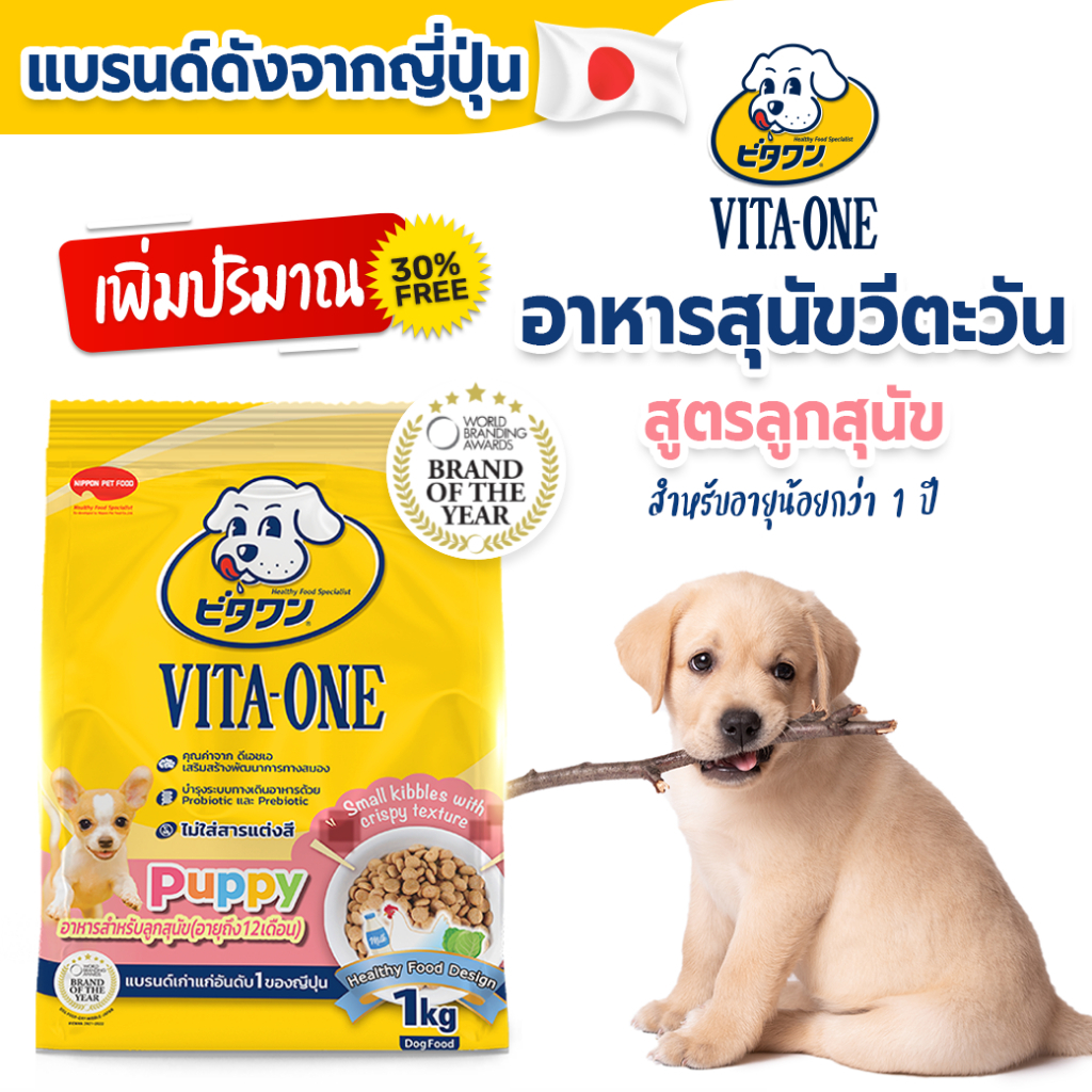 Vita-One อาหารสุนัข สูตรลูกสุนัข อายุไม่เกิน 1 ปี ขนาด 1.3kg เพิ่มปริมาณ 30%