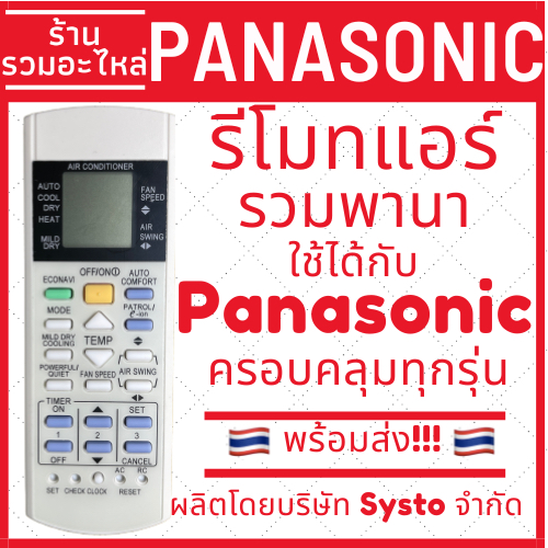 พร้อมส่ง รีโมทแอร์ Panasonic รีโมทแอร์พานาโซนิค รวมรุ่นใช้ได้ทุกรุ่นของแอร์พานาโซนิก