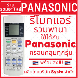 พร้อมส่ง รีโมทแอร์ Panasonic รีโมทแอร์พานาโซนิค รวมรุ่นใช้ได…