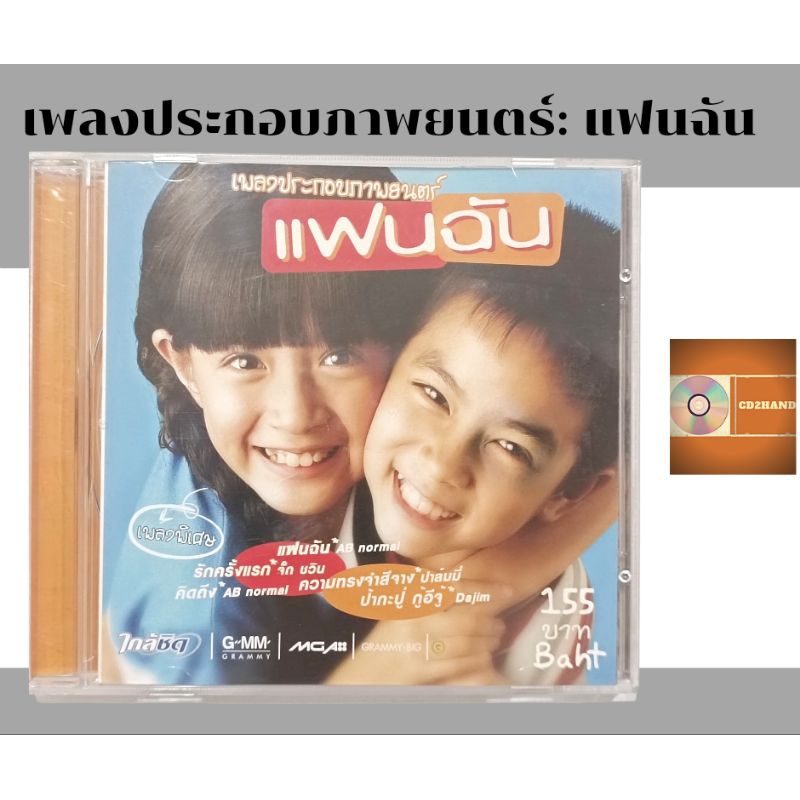 แผ่นซีดีเพลง แผ่นcd อัลบั้มเต็ม เพลงประกอบภาพยนต์ แฟนฉัน ค่าย gmm