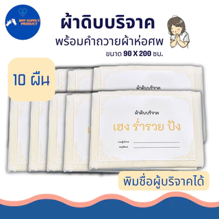 <สินค้าพร้อมส่ง>ผ้าดิบบริจาค (แบบ10ผืน) ผ้าห่อศพ พร้อมคำถวาย ทางร้านพิมพ์ชื่อผู้บริจาคได้พร้อมบริจาค