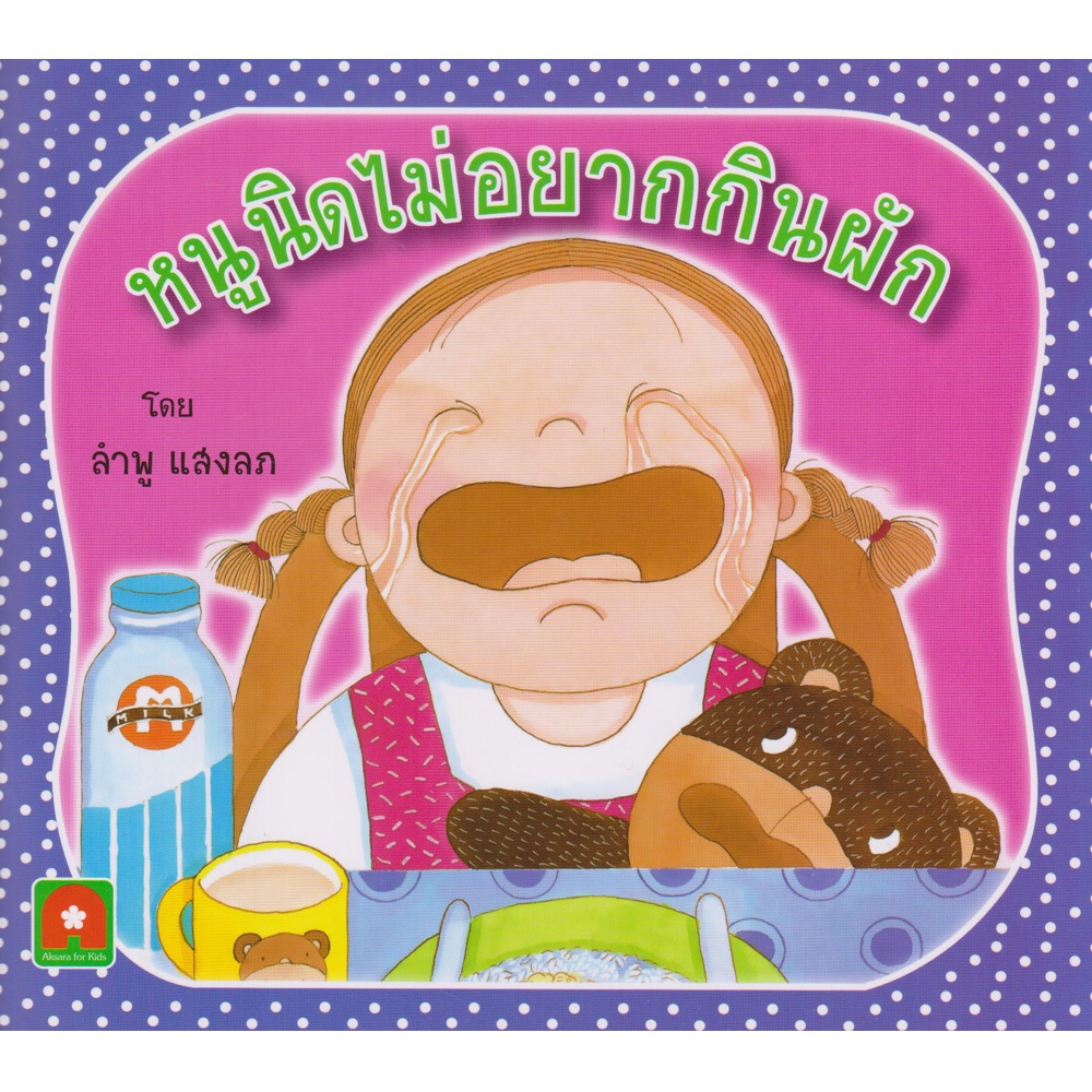Aksara for kids หนังสือเด็ก นิทาน หนูนิด ไม่อยากกินผัก กระดาษหนา