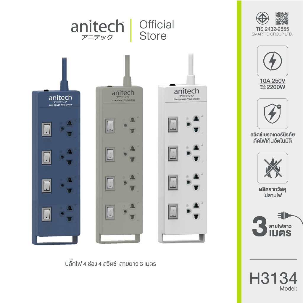 (เกรดบี) Anitech แอนิเทค ปลั๊กไฟ มอก.4ช่อง 4 สวิทช์ รุ่น H3134 สายยาว 3 เมตร