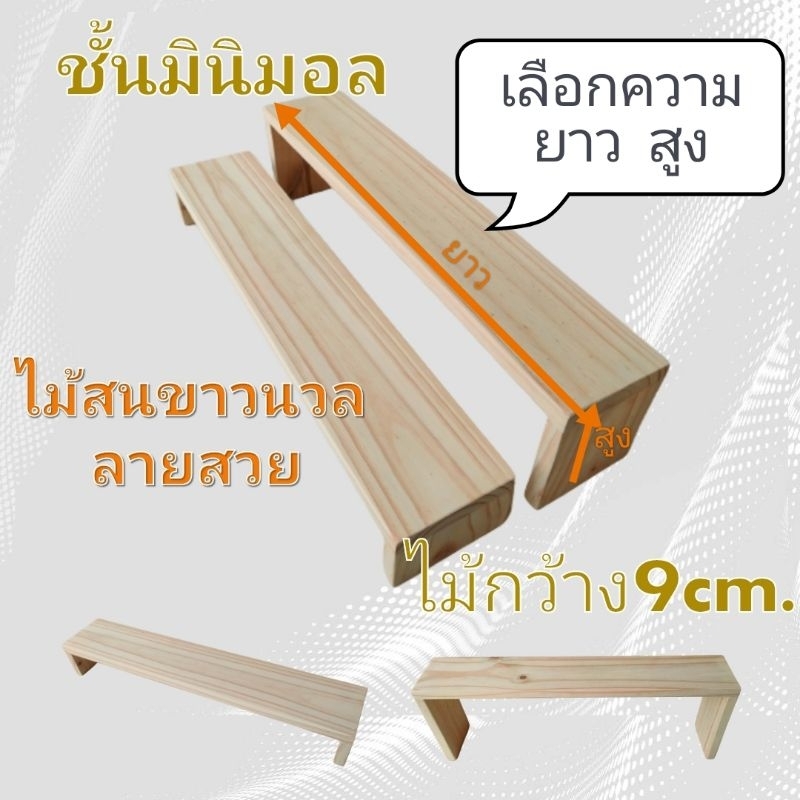 ชั้นไม้ กว้าง9cm. เลือกความยาว ความสูง ชั้นวางของ มินิมอล โมเดล พระ หิ้ง จัดระดับชั้น