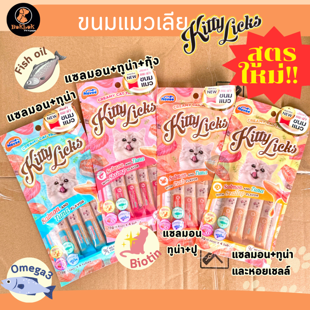 New!! Kitty Lick ขนมแมวเลีย คิตตี้ลิค ไม่เติมสี มีทอรีน โอเมก้า 3 ไบโอติน คุมเค็ม บำรุงขน [มีราคาส่ง!!]