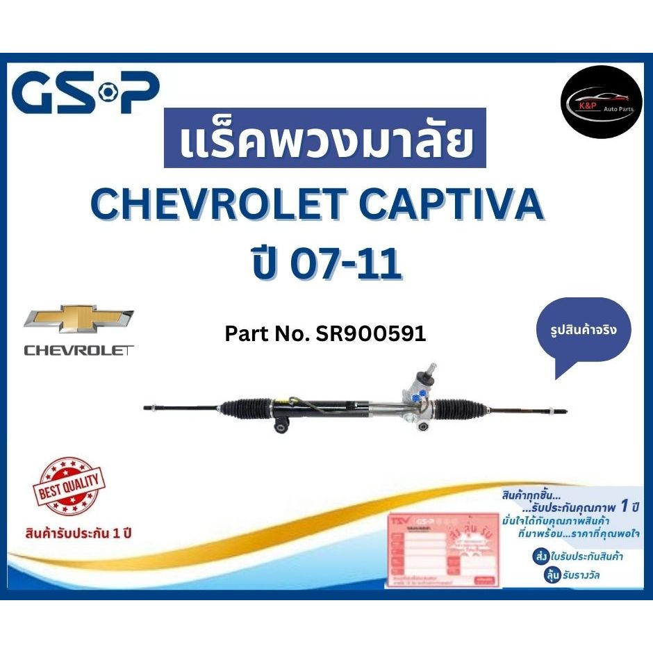 GSP แร็คพวงมาลัย รถ CHEVROLET CAPTIVA   ปี 07-11 Part No. SR900591 เชฟโรเลต