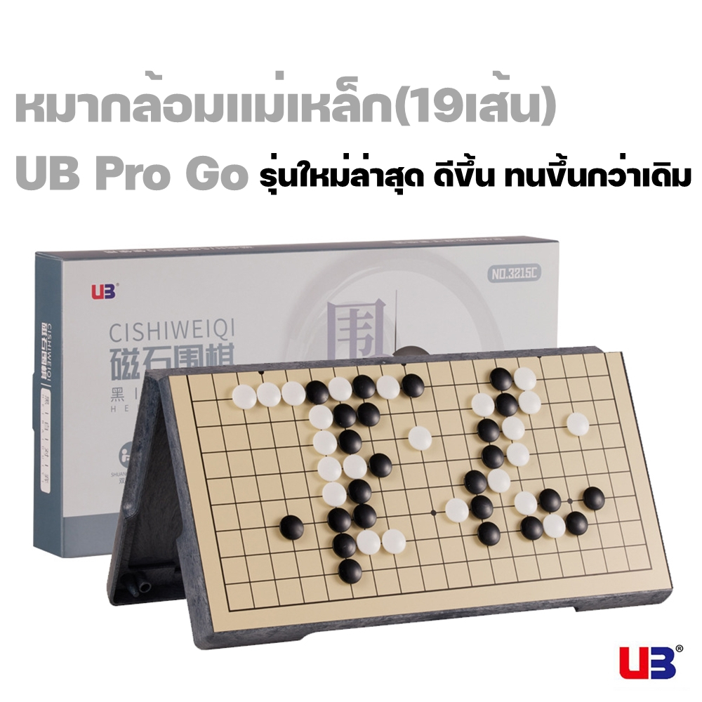 [Super_Chess] หมากล้อมแม่เหล็ก(13เส้น / 19เส้น) UB Pro Go