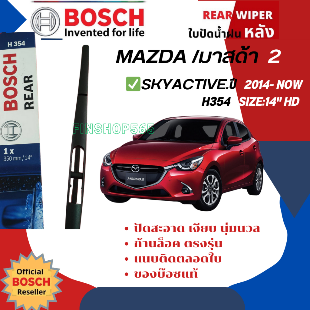 ใบปัดน้ำฝนหลัง BOSCH แท้100% 14" HD (H354) สำหรับ  MAZDA2 sky 5D year 2014-NOW มาสด้า2