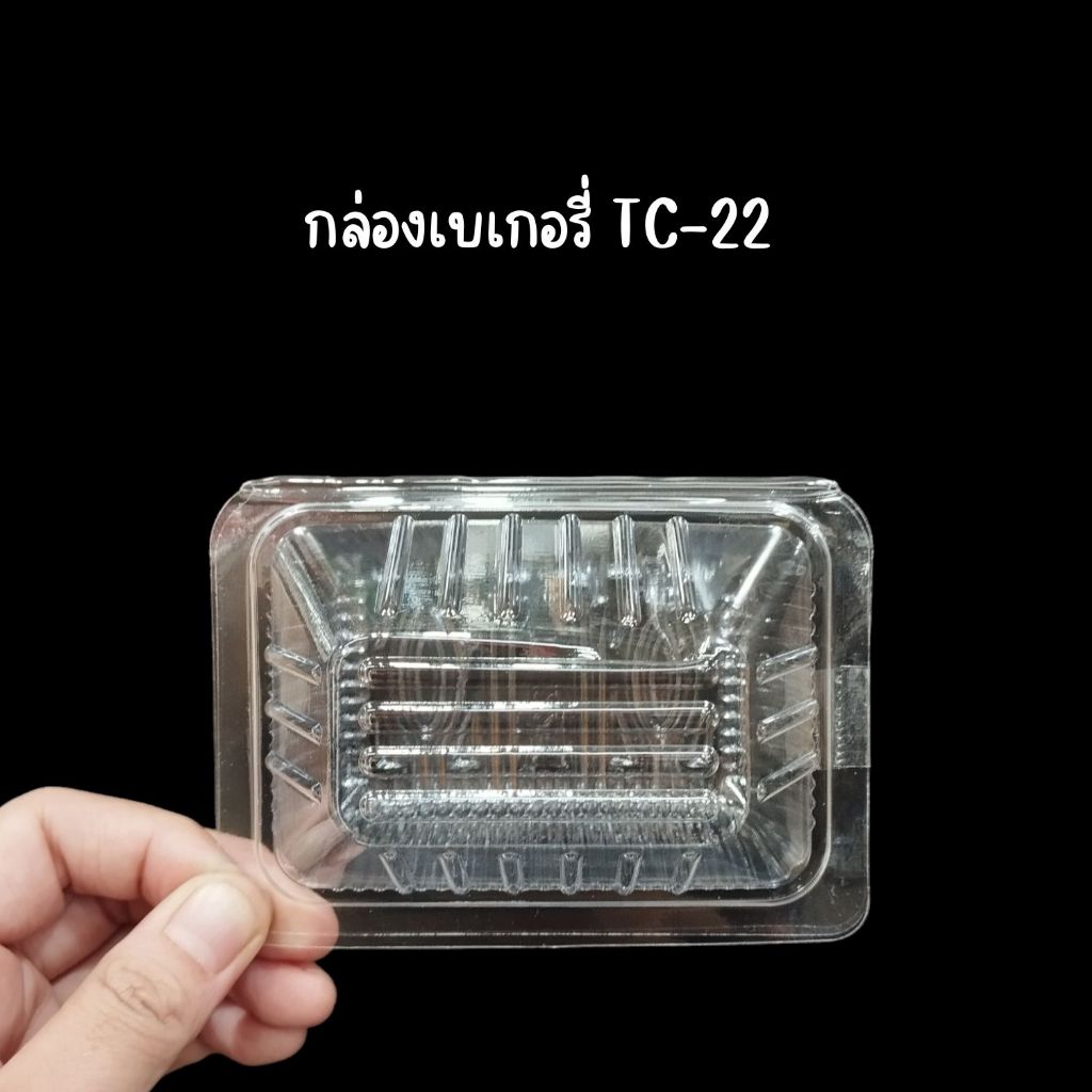 กล่องพลาสติก กล่องเบเกอรี่ Tc-22/TC22 (OPS) (100ชุด/แพค)