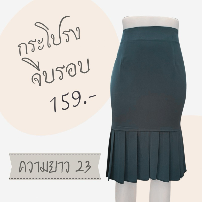 กระโปรงจีบรอบ พร้อมส่ง