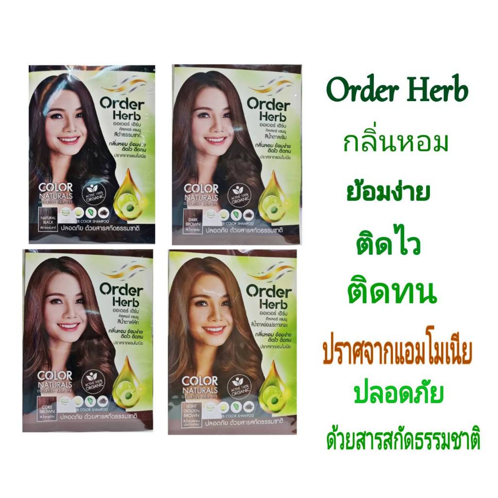 แชมพูปิดผมขาว กลิ่นหอม ติดทน ปลอดภัย ย้อมง่าย ปราศจากแอมโมเนีย สารสกัดธรรมชาติ Order Herb Color Sham