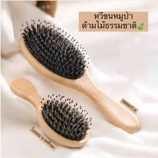 พร้อมส่ง หวีขนหมูป่า ลดผมร่วง ทำให้ผมเงางาม แก้ผมพันกัน นวดหนังศีรษะ สบายผม