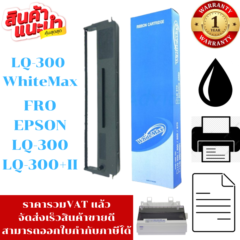 ตลับผ้าหมึก Epson LQ-300WM WhiteMax(กล่องฟ้าราคาพิเศษ) FOR EPSON LQ-300/LQ-300+II