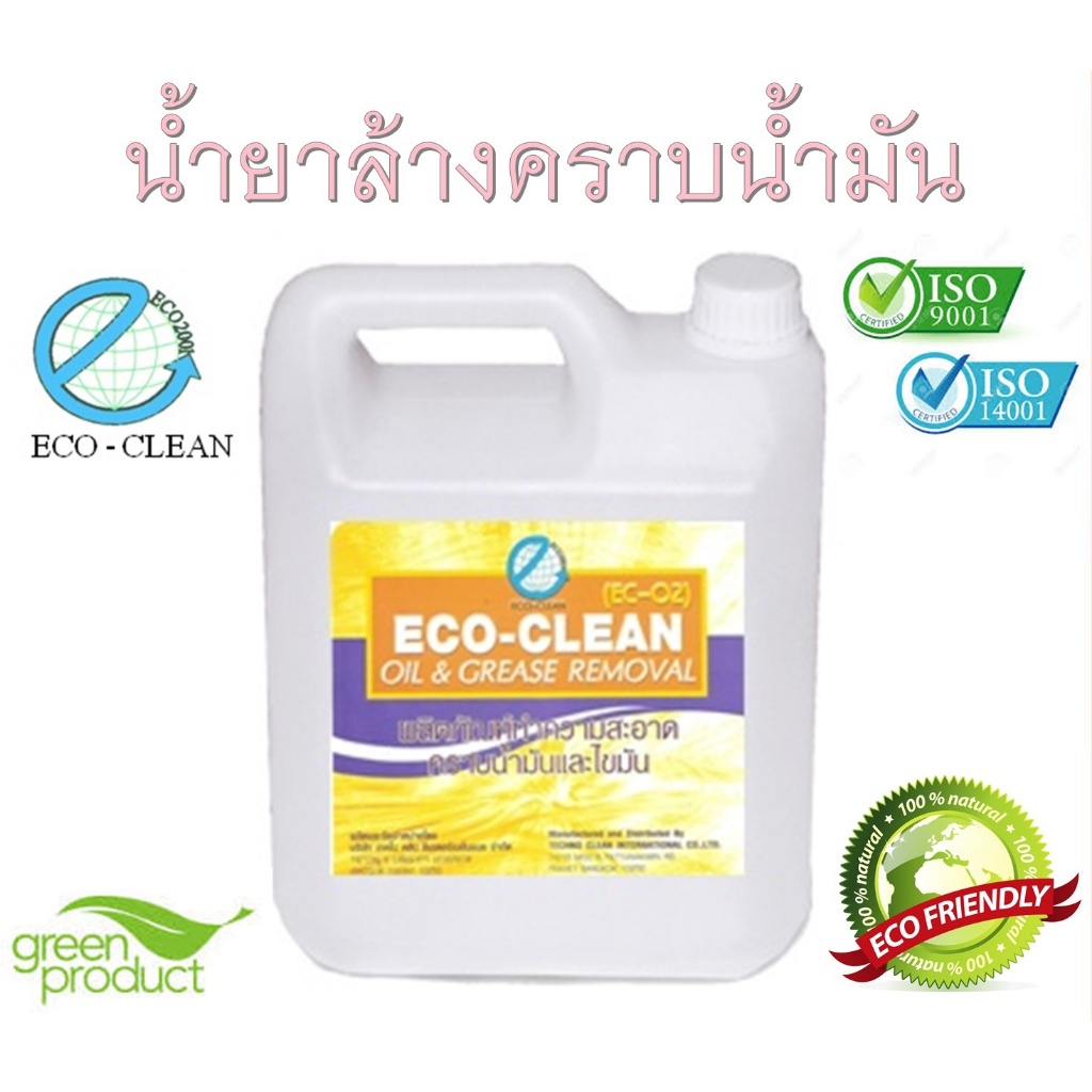น้ำยาล้างคราบน้ำมัน ไขมัน จารบี มาตรฐาน ISO ECO - CLEAN EC-02 น้ำยาชีวภาพ (OIL & GREASE REMOVAL) ขนาด 4 ลิตร ราคาถูก