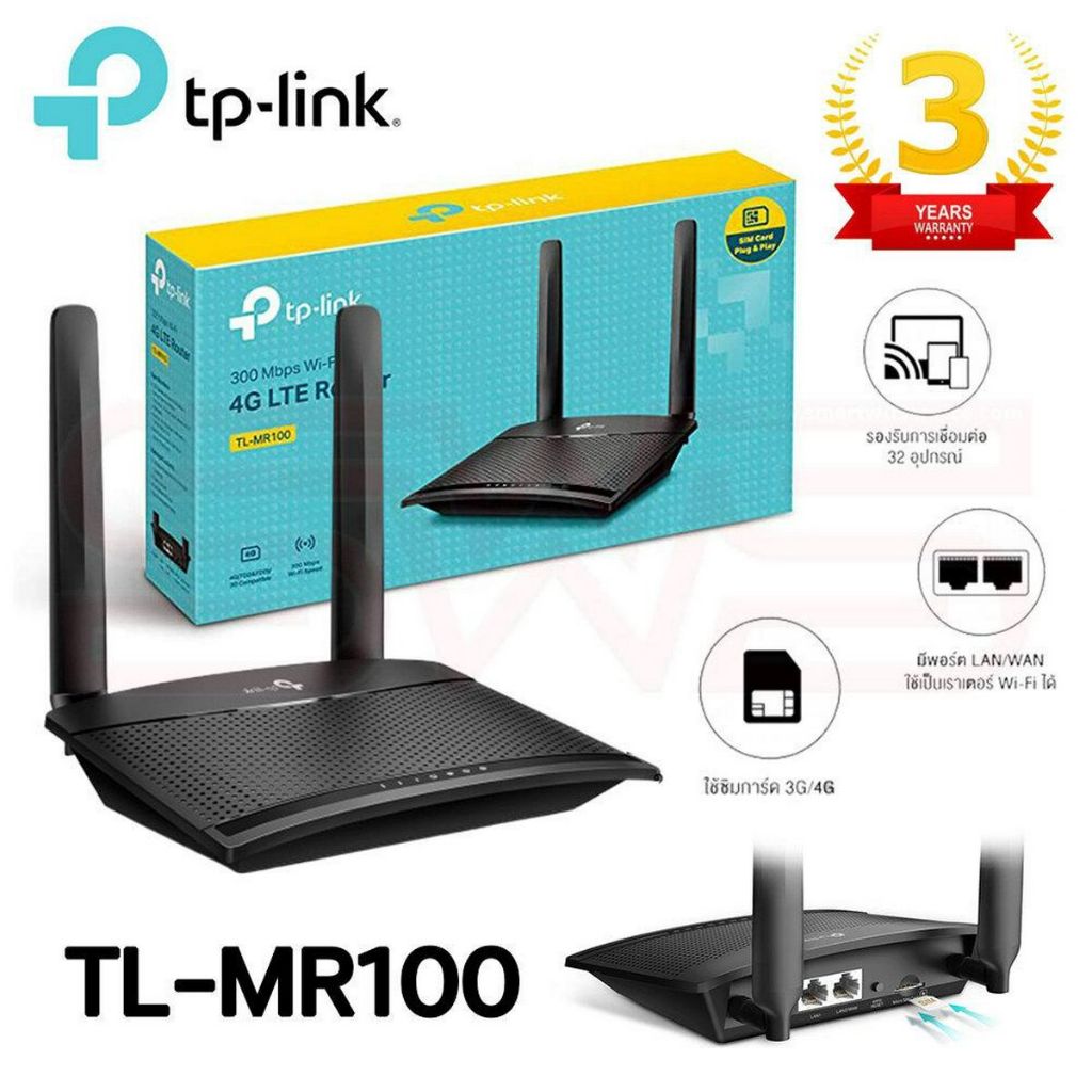 เราเตอร์ใส่ซิม 4G TP-LINK TL-MR100