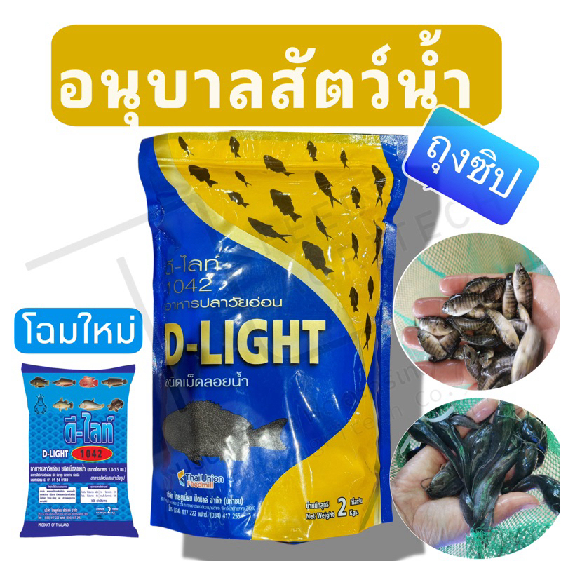 ผลิต ต.ค./ปี68 โตพุ่ง อัตรารอดสูง! อาหารอนุบาล ปลาลัยอ่อน ดีไลท์ D Light โปรตีน 42%  ชนิด เม็ด , ผง