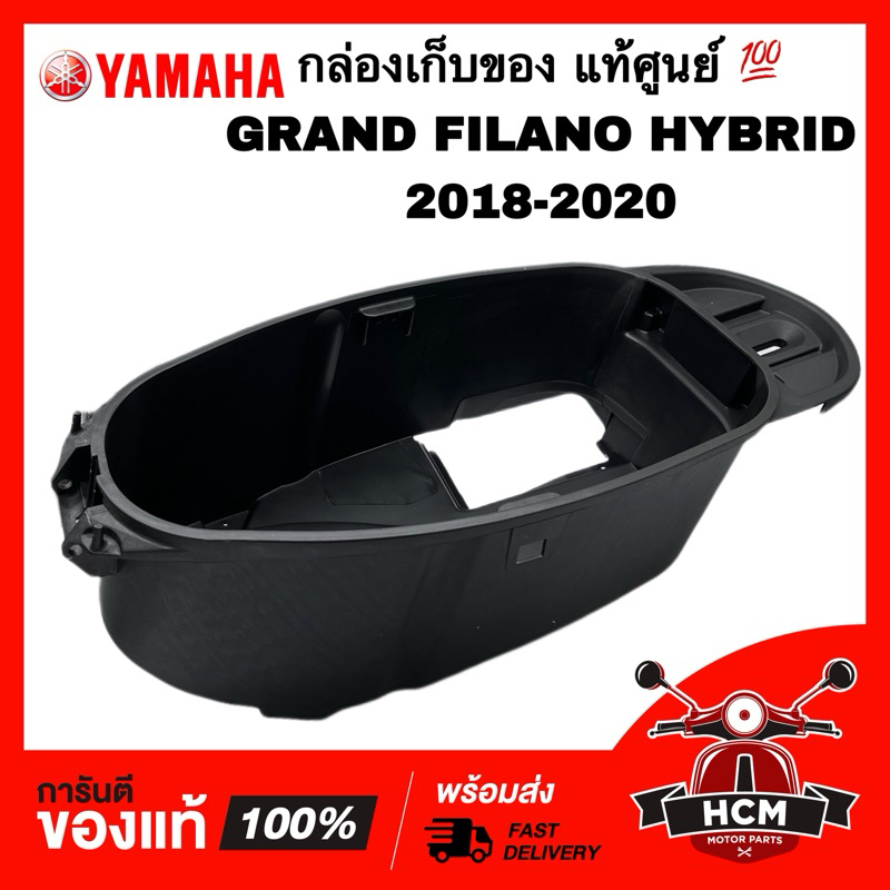 กล่องเก็บของ GRAND FILANO HYBRID 2018 2019 2020 / แกรนฟีลาโน่ ไฮบริด 2018 2019 2020 แท้ศูนย์ 💯 B8B-F