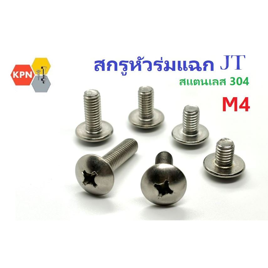 น็อต สกรู ตัวผู้ สแตนเลส 304 หัวร่ม JT ขนาด M4   ยาว 6-40 มิล Truss Head Machine Screws SUS 304