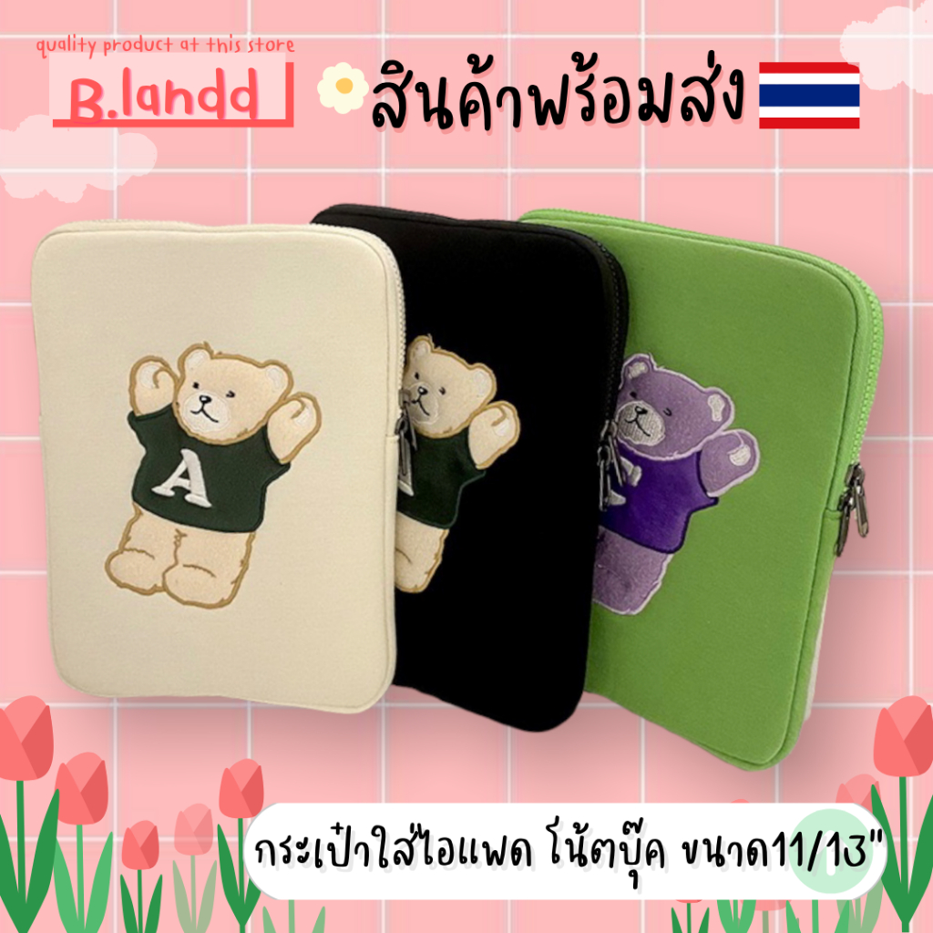 B.landd✨ กระเป๋าสำหรับไอแพด กระเป๋าโน้ตบุ๊ค ขนาด11", 13" น้องหมี A