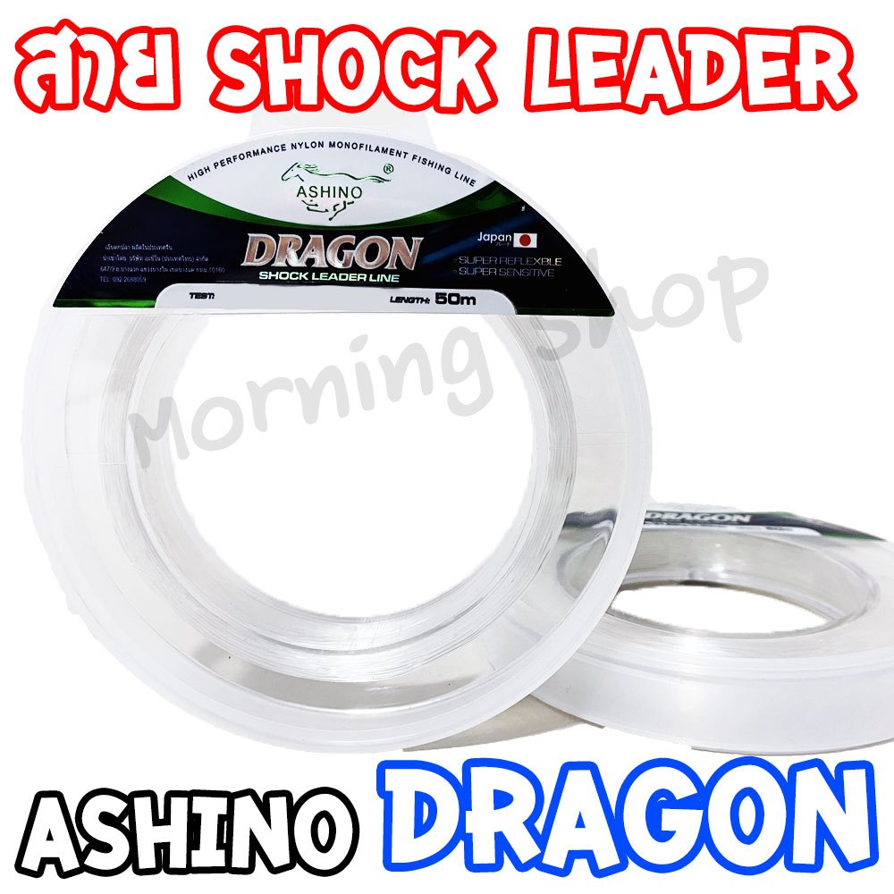 สายช็อคลีด ASHINO DRAGON ความยาว 50 เมตร Shock Leader
