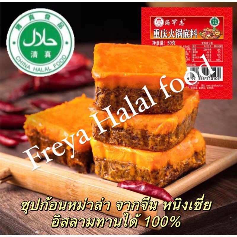 🇹🇭พร้อมส่งจากไทย ซุปก้อนฮาลาล حلال清真 สำหรับทำซุป ชาบู ซุปหมาล่า ซุปกระดูกวัว ซุปทองคำ ขนาด 50 กรัม