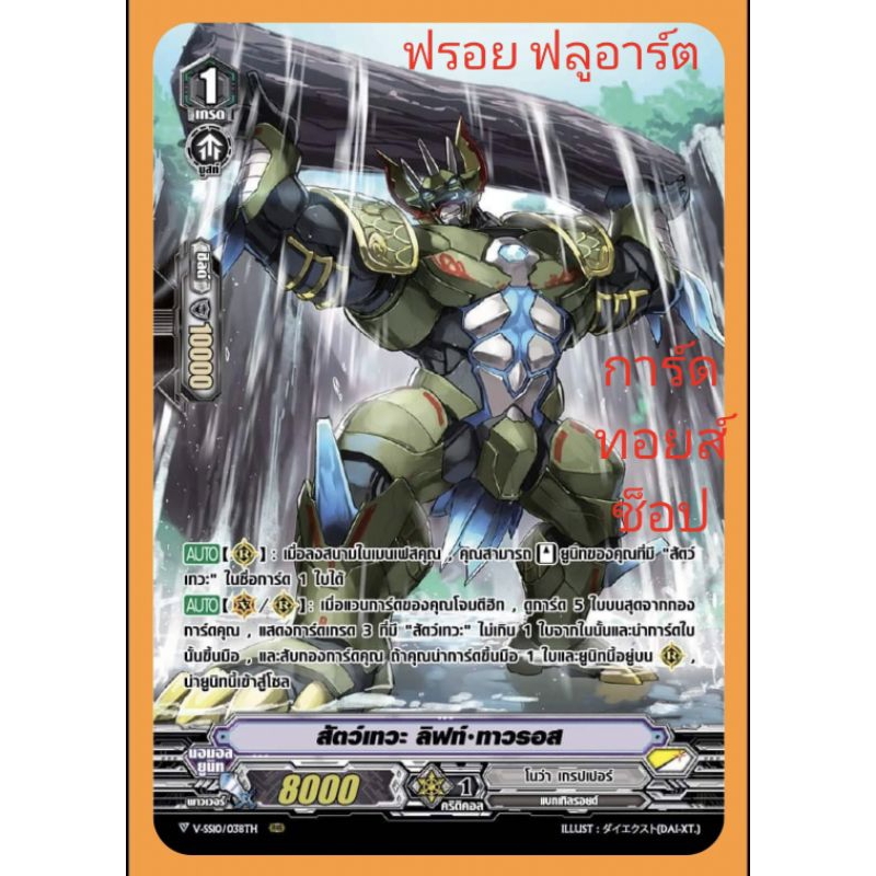 โนว่า เกรปเปอร์ : สัตว์เทวะ ลิฟท์•ทาวรอส VSS09-VSS10 เกรด1/ การ์ดฟรอย (ฟลูอาร์ต) แวนการ์ด /ขายแยกใบค