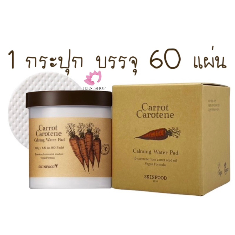 🌸exp.2028🌸โทนเนอร์แพด🥕Skinfood Carrot Carotene Calming Water Pad 250g.