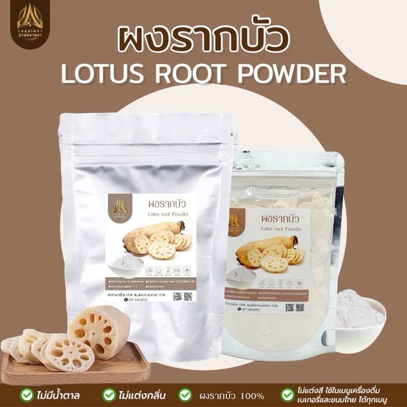 ผงรากบัว รากบัวบดผง |Lotus root|มีให้เลือก 2 ขนาด