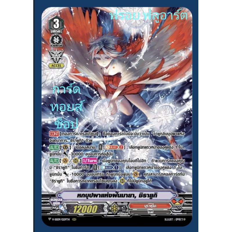 มุราคุโมะ : หกบุปผาแห่งฝันมายา, ชิรายูกิ VSS09-VSS10 เกรด3/ การ์ดฟรอย (ฟลูอาร์ต) แวนการ์ด / ขายแยกใบ