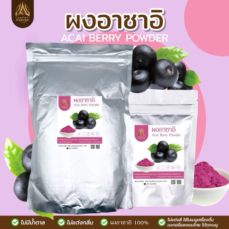 ผงอาซาอิ | Acai Berry | อาไซอิบดผง | ผลไม้ป่าอเมซอน| มี2ขนาดให้เลือก ราคา ถูกที่สุด ดีลบีเคเค