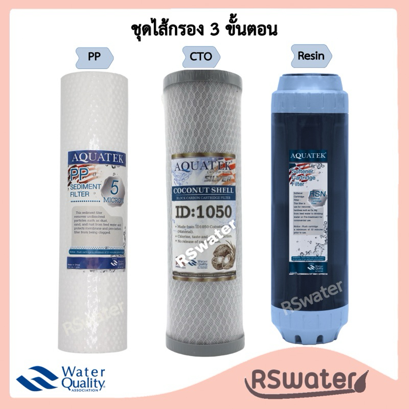 Aquatek ชุดไส้กรองน้ำ 3 ขั้นตอน พีพี + คาร์บอนบล็อค ID1050 + เรซิ่น 3 Set PP + CTO + Resin