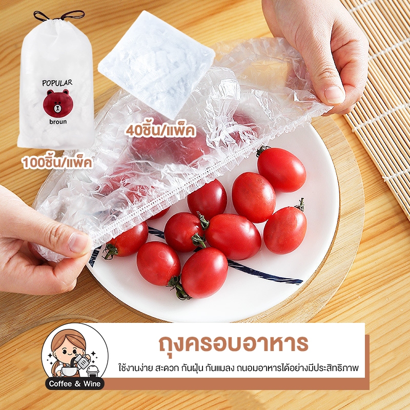 ถุงครอบอาหาร 100 ชิ้น/ถุง แรปห่ออาหาร หมวกอาบน้ำ ฟิล์มห่ออาหาร ถุงถนอมอาหาร ใช้สะดวกมาก คุ้มมาก วัสดุ PE ชั้นดี ปลอดภัย
