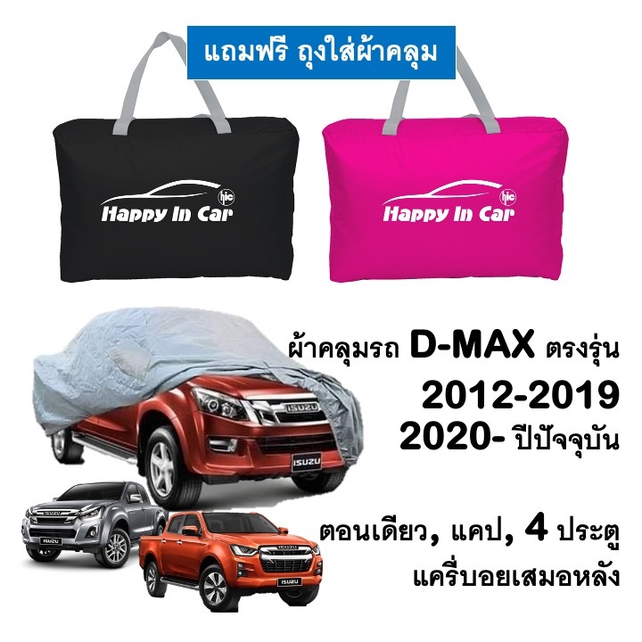 HIC ผ้าคลุมรถ Isuzu All New Dmax 2012-2019, 2020 ถึงปีปัจจุบัน Cab และ 4ประตู