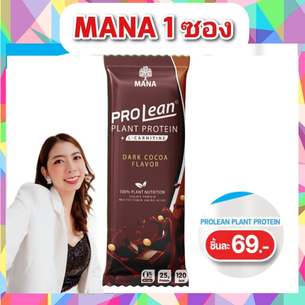 MANA Prolean 1 ซอง โปรตีนพืช Prolean Fiber ผลิตภัณฑ์เพื่อสุขภาพ