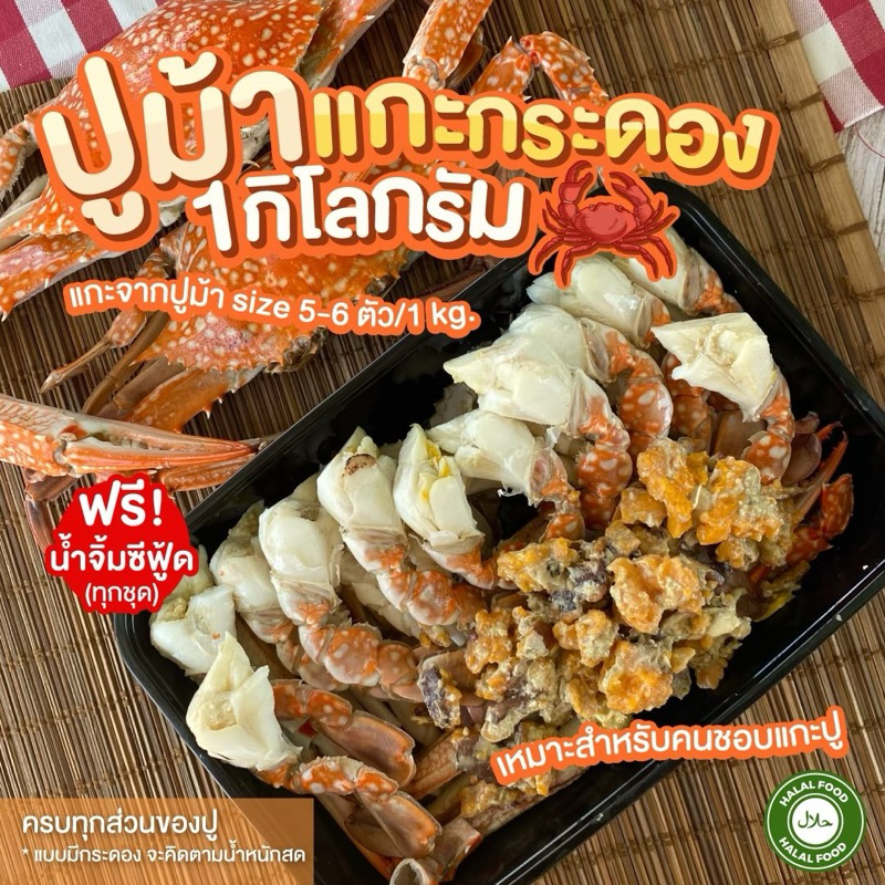 เนื้อปูม้าแกะกระดองปู🦀🦀🦀🦀🦀