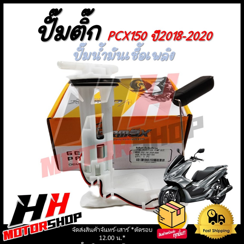 ปั๊มติ๊ก PCX 150 ปี 2018-2020 ปั๊มน้ำมันเชื้อเพลิง รหัส 16700-K97-T01
