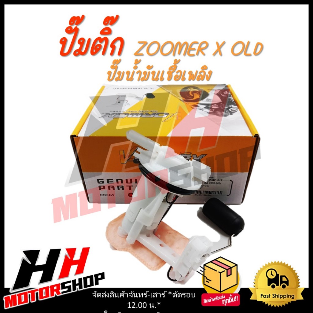 ปั๊มติ๊ก ZOOMER X OLD ปี 2009-2014 ปั๊มน้ำมันเชื้อเพลิง รหัส 16700-K20-T01