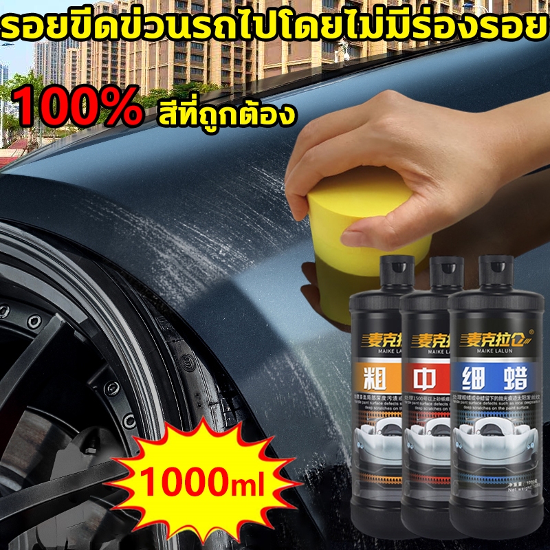 1000ML สิ่งประดิษฐ์ซ่อมแซมรอยขีดข่วนรถยนต์ น้ำยาลบรอยขีดข่วนรถยนต์ น้ำยาลบรอยขีด ครีมลบรอยขีดรถ น้ำยาขัดลบรอย