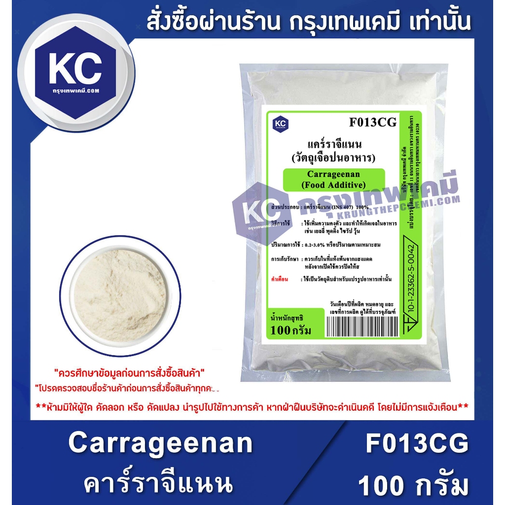 F013CG-100G Carrageenan (China) : แคร์ราจีแนน (จีน) 100 กรัม