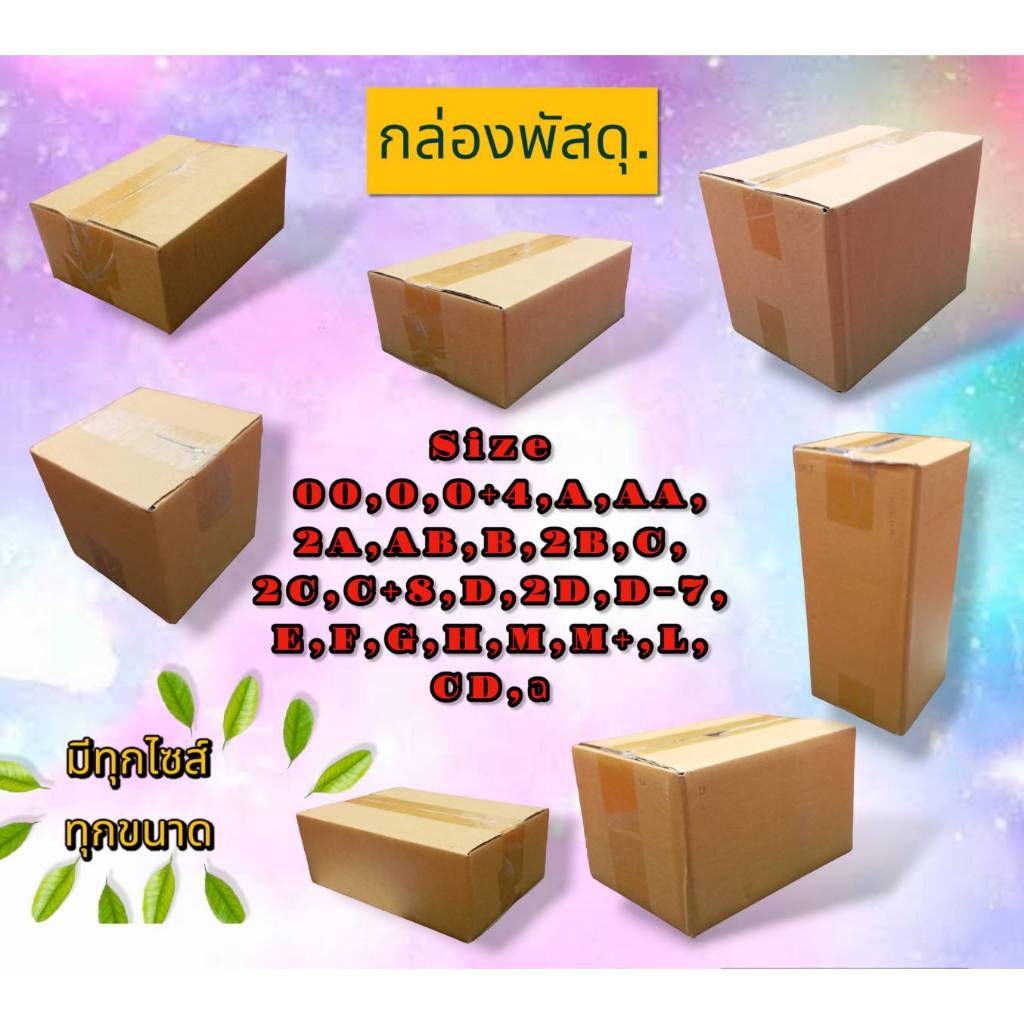 กล่องพัสดุ กล่องไปรษณีย์ มีทุกขนาด แบ่งขายทุกไซร์ 00,0,0+4,A,AA,2A,AB,B,2B,C,2C,C+8,D,2D,D-7,E,F,G,H