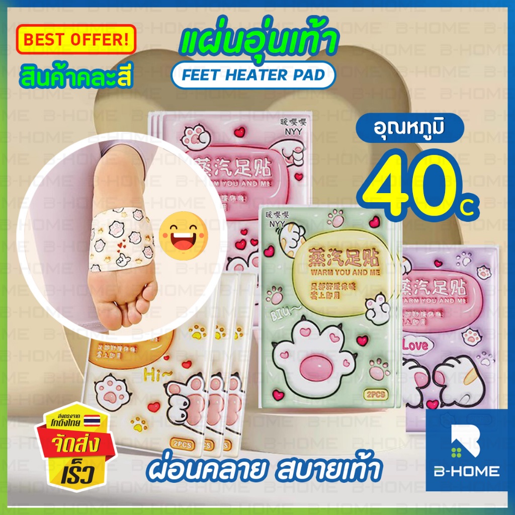 แผ่นอุ่นเท้า อุ่นมือ แผ่นแปะอุ่น (1 แผ่น มี 2 ชิ้น) B-HOME ร้อนนาน ใช้ได้หลายที่