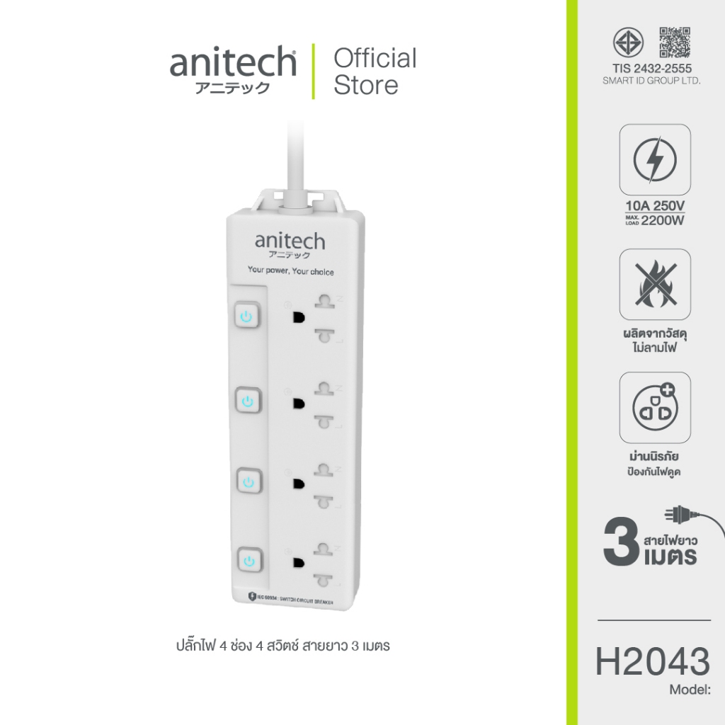 Anitech แอนิเทค ปลั๊กไฟมาตรฐาน มอก. 4 ช่อง 4 สวิตช์ รุ่น H2043-WH  [สินค้ารับประกัน 2 ปี]