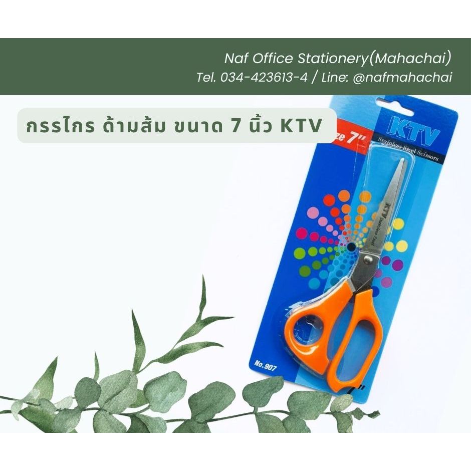 กรรไกร ด้ามส้ม ขนาด 7 นิ้ว KTV