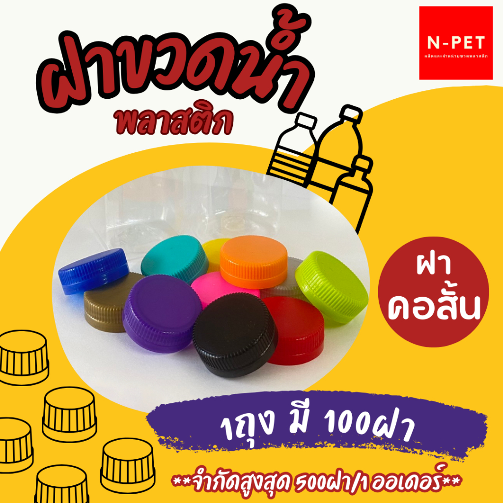 พร้อมส่งฝาขวดน้ำพลาสติกPET100ฝา 1ถุง มี 100 ฝา ฝาคอสั้นปาก29 สั่งได้สูงสุด5 ถุง = 500 ฝาต่อ1ออเดอร์