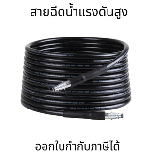 สายฉีดน้ำแรงดันสูง หัวฉีดน้ำแรงดันสูง ใช้กับเครื่องฉีดน้ำแรงดันสูง สายปืนฉีดน้ำแรงดัน ทนทาน น้ำแรง ควบคุมง่าย ใช้งานดี